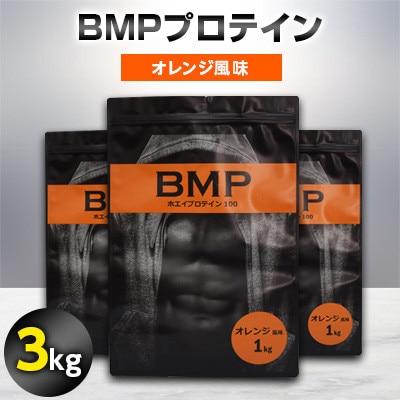 BMPプロテイン オレンジ風味 3kg【1280634】