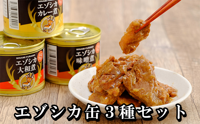 
エゾシカ肉の缶詰3種セット(各2缶) 南富フーズ株式会社 鹿肉 ジビエ 鹿 詰め合わせ 肉 北海道 南富良野町 エゾシカ 缶詰 セット 詰合せ
