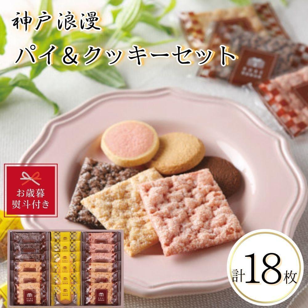 【ふるさと納税】【お歳暮】神戸浪漫パイ＆クッキーセット（18個） | クッキー パイ 洋菓子 焼菓子 菓子 おかし スイーツ食品 人気 おすすめ 送料無料