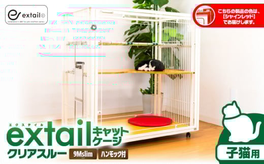 「子猫用」キャットケージ 9Mslimクリアスルーcat innハンモックtype（赤）　K319-005_03