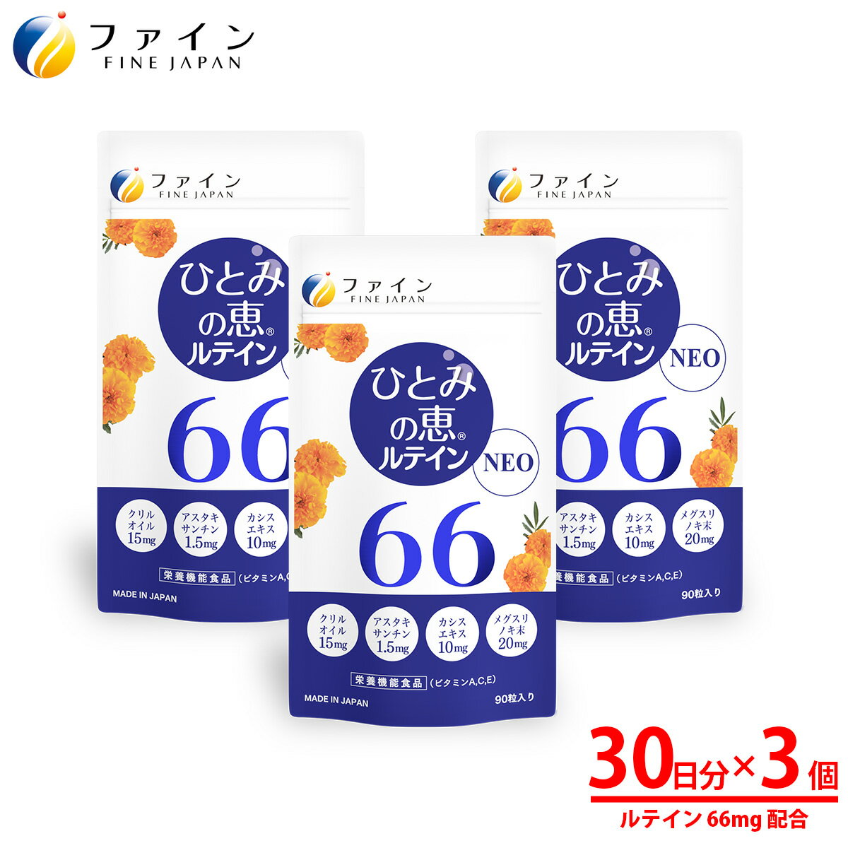 【ふるさと納税】【ファイン】ひとみの恵ルテイン66　3個セット | ひとみの恵 ルテイン ひとみ 瞳 カプセル ソフトカプセル ビルベリー 栄養機能食品 兵庫県 上郡町