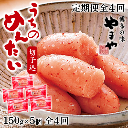 『定期便』 やまや明太子(切子込)150g×5個セット　全4回　AZ032