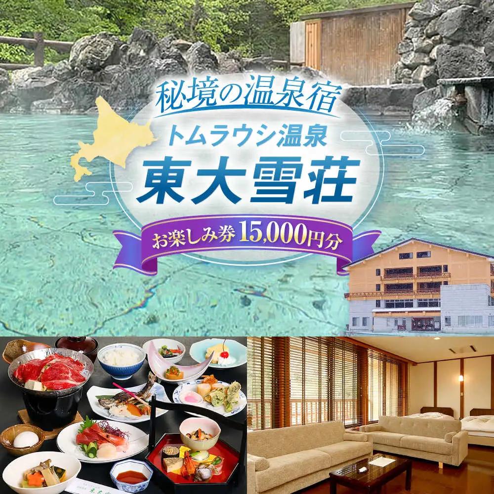 トムラウシ温泉東大雪荘 お楽しみ券（15,000円分） | トムラウシ温泉 東大雪荘 [BNAD004]