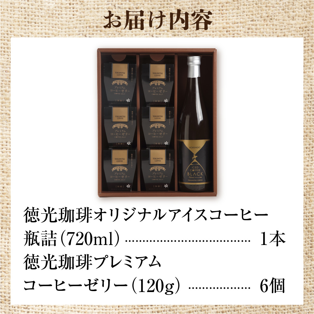 420003001 珈琲ゼリーセット[徳光珈琲オリジナルアイスコーヒ