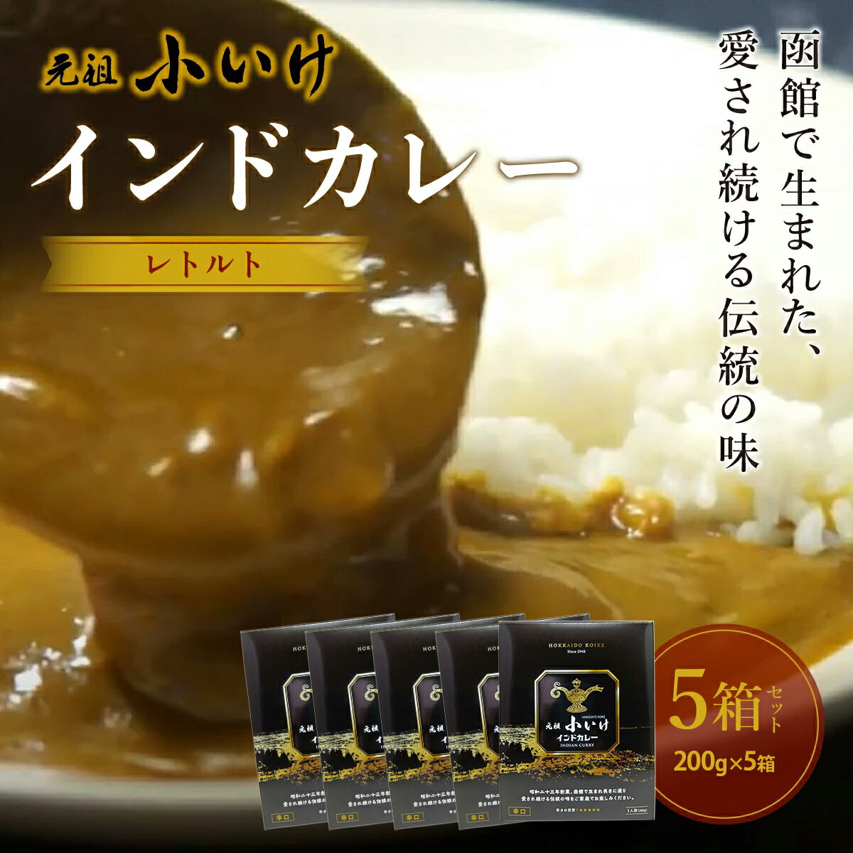 【ふるさと納税】元祖小いけ インドカレー レトルト200g×5 【ふるさと納税 人気 おすすめ ランキング インドカレー カレー かれー 元祖小いけ レトルト パウチ お手軽 簡単 時短 おいしい 北海道 七飯町 送料無料】 NAAN010