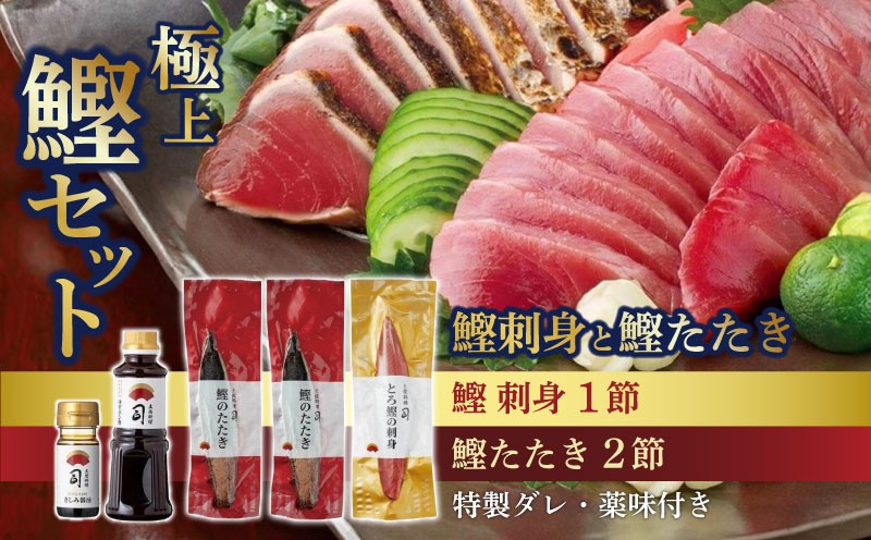 
            一本釣り とろ鰹の刺身1節・鰹たたき2節セット | 土佐料理司 鰹 かつお カツオ 鰹たたき 鰹タタキ 刺身 さしみ 刺し身 おすすめ 人気 薬味 しょうゆ 醤油 さしみ醤油 にんにく ニンニク 生姜 しょうが ショウガ 生 わさび ワサビ 山葵 高知県 南国市
          