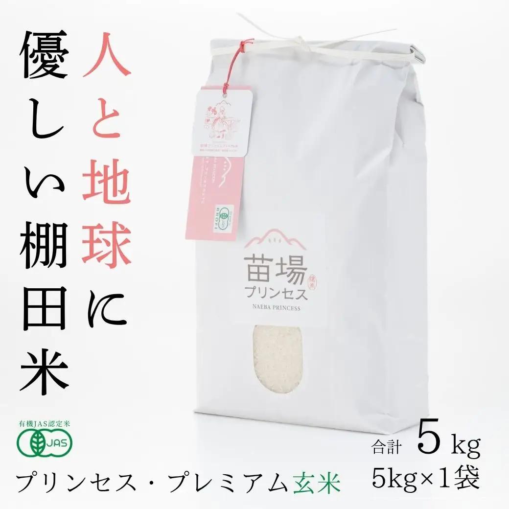 【令和8年産先行予約】魚沼産コシヒカリ 苗場プリンセス・プレミアム 玄米 有機JAS認証米 玄米（5kg）×1 |津南町 魚沼産 コシヒカリ