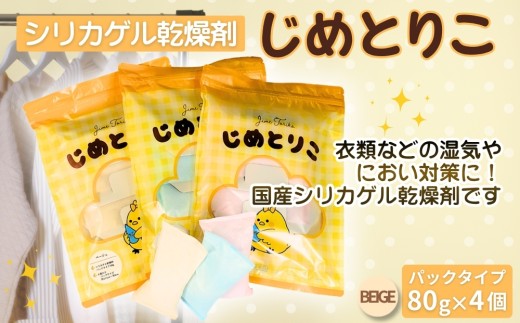 【ベージュ】シリカゲル乾燥剤 じめとりこ（パックタイプ80g×4個） | 湿気とり 日用品 除湿 乾燥剤 コンパクト 湿気取り 湿気対策 脱臭 梅雨 夏 愛知県 春日井市