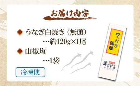 うなぎ屋きた本 うなぎ白焼き120g 1尾(無頭) un-0008