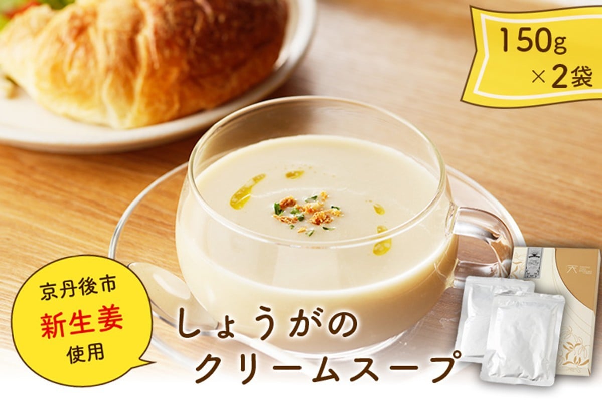 
                  【スープ】京都・京丹後産しょうがのクリームスープ　＜京都府京丹後産の「新生姜」を使用した、ミルク仕立てのまろやかなクリームスープ＞　スープセット・冷凍スープ・生姜スープ　AN00064
                