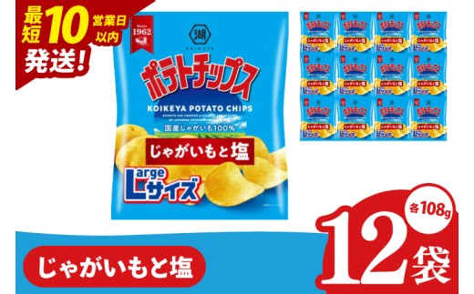 
                  【10営業日以内に出荷】湖池屋 ポテトチップスじゃがいもと塩 Largeサイズ 108g×12個|お菓子 おかし おやつ スナック スナック菓子 菓子 ポテチ 大容量 おつまみ じゃがいも（93-181）
                