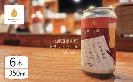 クラフトビール「人はそれを“ヴァイツェン”と呼ぶ。」350ml缶×6缶 北海道栗山町くりやまクラフト