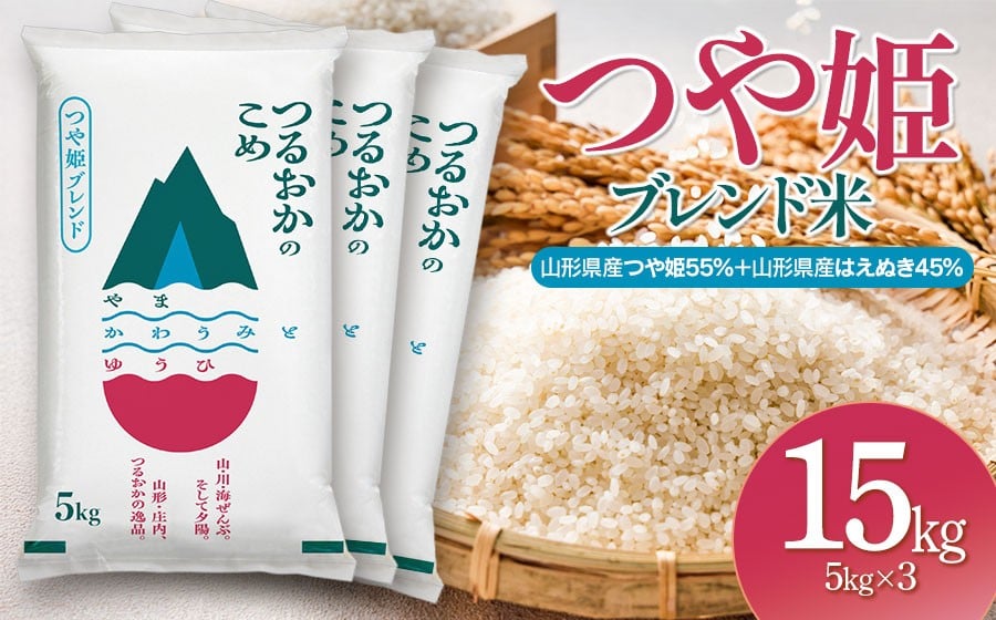 
            令和7年産 つや姫ブレンド米（山形県産つや姫55％・山形県産はえぬき45％）　精米15kg(5kg×3袋)
          