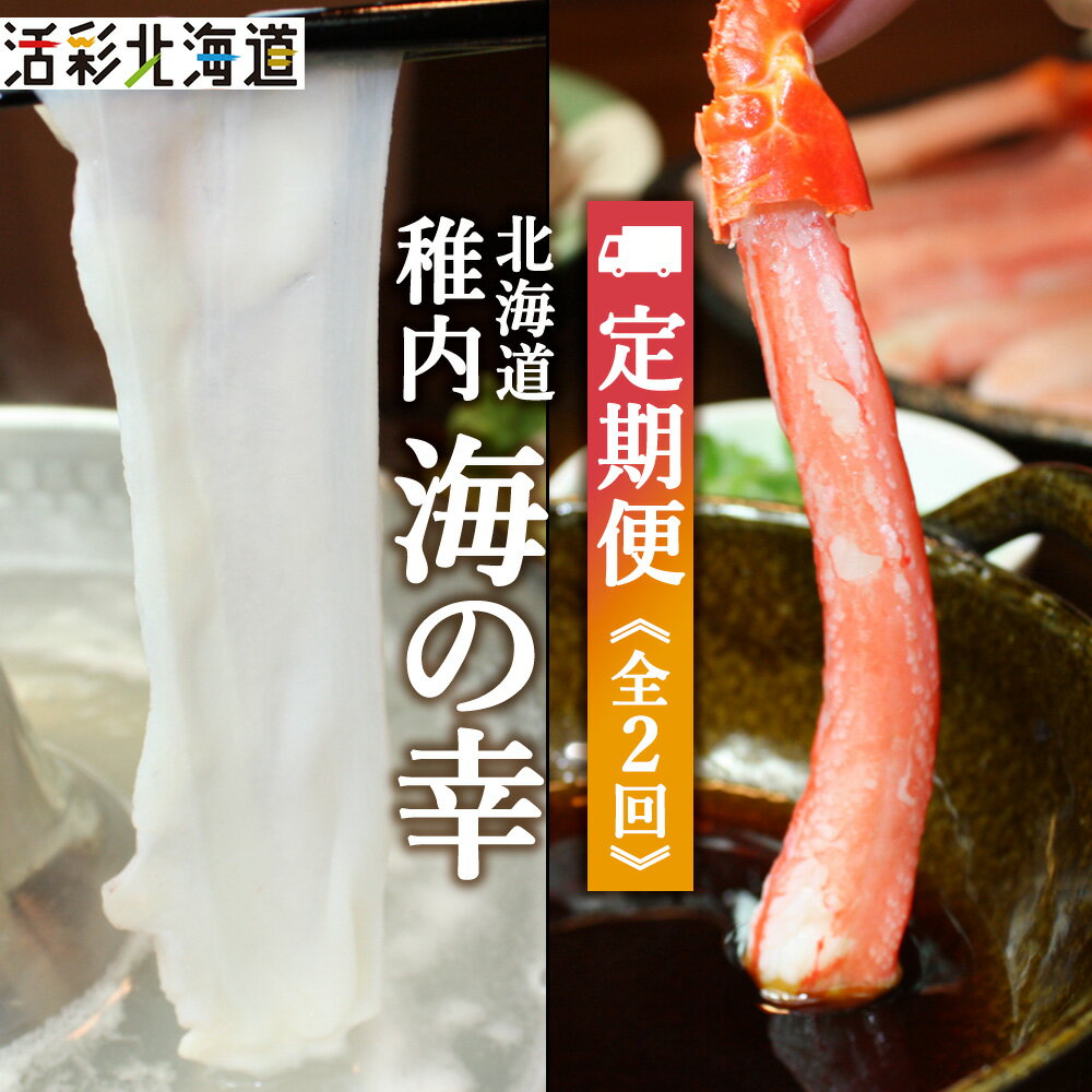 【ふるさと納税】【毎月定期便】〈最北端から〉海鮮お楽しみ便 鍋 しゃぶしゃぶ カニ・たこ全2回紅ズワイガニ すわいがに 紅ズワイ たこ 蛸 蟹 鍋 しゃぶしゃぶ 海鮮 海産物 北海道ふるさと納税 稚内 ふるさと納税 北海道 【配送不可地域：離島・沖縄県】