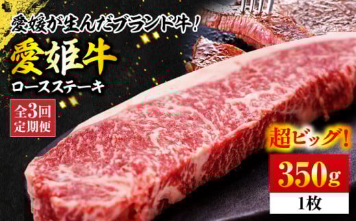 牛肉【全3回定期便】 牛肉 愛姫牛 ロース ステーキ 350g 愛媛県大洲市/有限会社 木村屋精肉店 [AGCC004] 牛肉 切り落とし 牛肉 すき焼き 牛肉 赤身 料理 牛肉料理  肉 牛 和牛 お肉 グルメ ロース ステーキ 焼肉 肉質 精肉店 愛媛県産 大洲市産 産地直送 愛姫牛 国産牛 ブランド肉 サシ 赤身 肉質 旨味 食事 焼き肉 ご褒美 おすすめ 人気 お取り寄せ