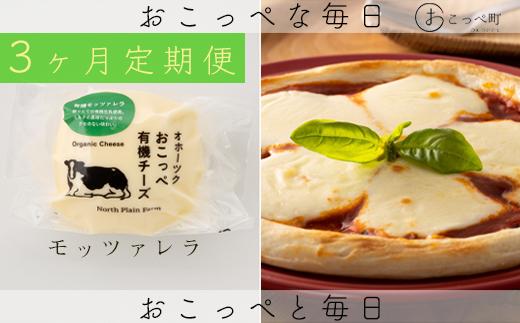 
                  ☆有機JAS認証☆おこっぺ有機モッツァレラチーズ 3ヶ月定期便【23004】
                