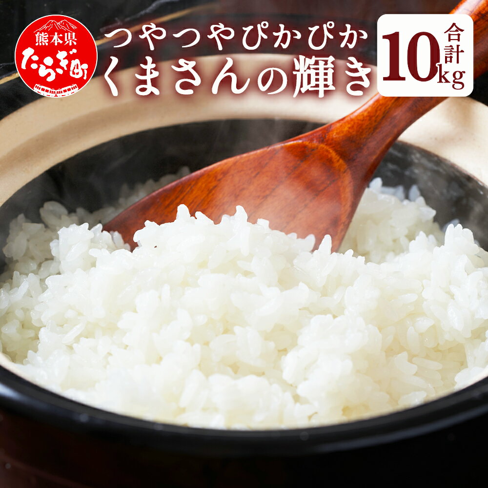 【ふるさと納税】令和7年産 新米 【先行予約】多良木町産 『くまさんの輝き』 10kg (5kg×2袋) 10月中旬～発送開始 米 お米 白米 精米 熊本県産 多良木町 艶 粘り 甘み うま味 もちもち 熊本のお米 10キロ 送料無料
