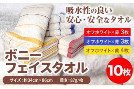 フェイスタオル　ボニーフェイスタオル 10枚セット 株式会社フタバ《90日以内に出荷予定(土日祝除く)》和歌山県 岩出市