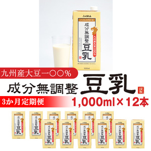 【3ヶ月連続定期便】〈ふくれん〉　九州産大豆100％　成分無調整　豆乳　1000ml×12本　[M684-2-3T]　飲料　イソフラボン　ソイ　健康　たんぱく質