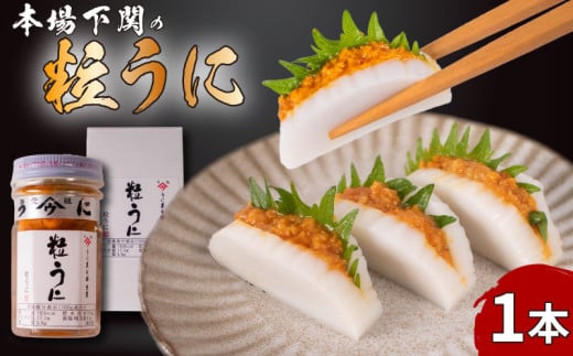 本場下関の粒うに 1本