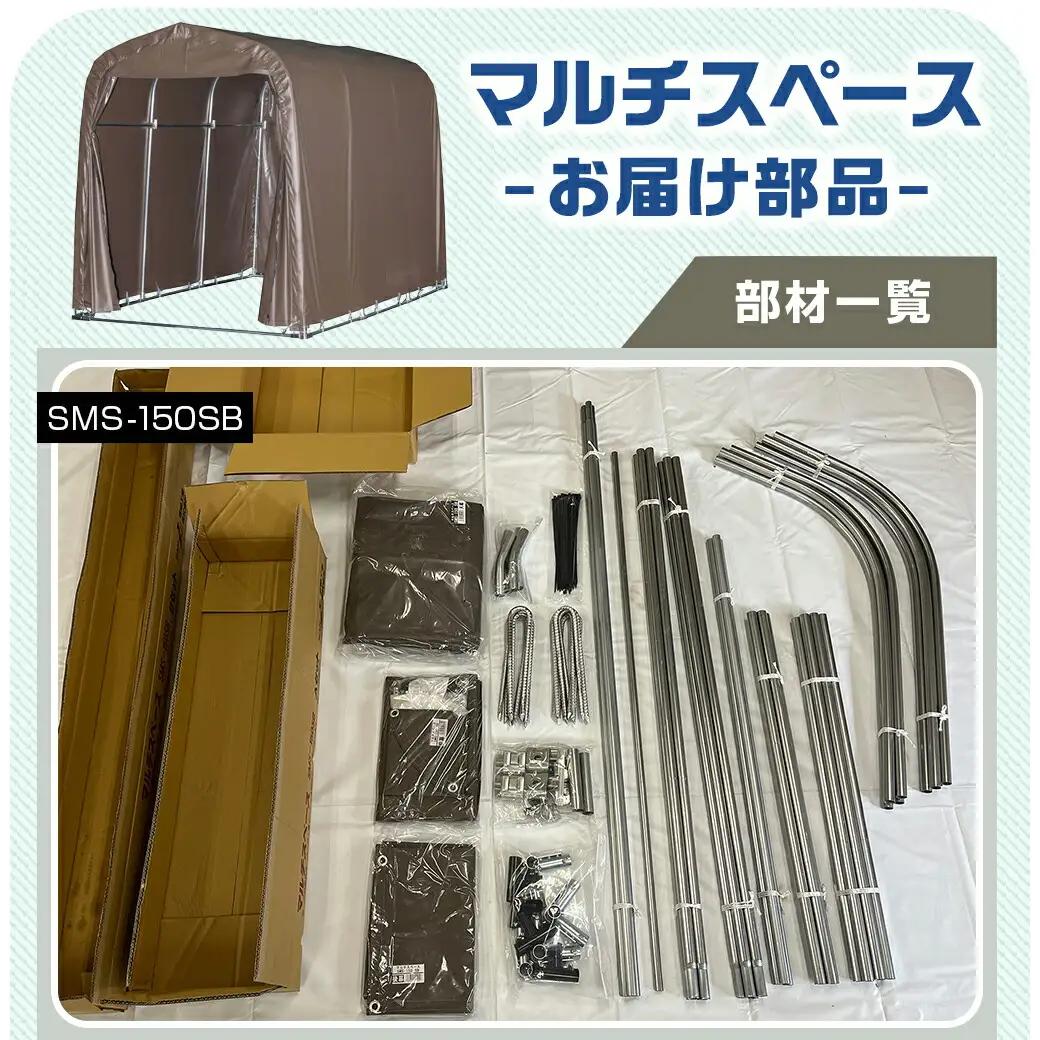 マルチスペース【カーテン開閉式】〈SMS-150SB〉〔154-J402〕_(都城市) 自転車3台・バイク2台収納可能・カーテン式 ガーデニング用品の収納 丈夫な骨組み 耐久性 ターポリン生地 しっか
