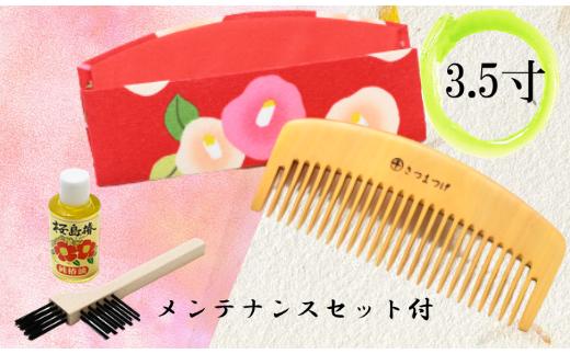 【鹿児島県指定伝統的工芸品】薩摩つげ櫛(荒櫛)お手入れセット付※約10.5cm(喜多つげ/IB004-008)