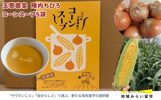 
            【玉葱農家陣内ちひろ】コーンスープ5袋
          