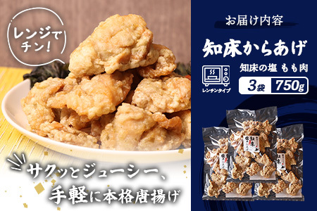 【ふるなび限定】【レンジで簡単】知床からあげ【知床の塩】 もも肉750g（250g×3パック）【35173】