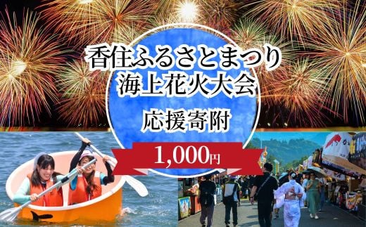 
            【返礼品なし】香住ふるさとまつり応援寄附 香住海上花火大会応援寄附 （1,000円分）来年も美しい香住の花火大会を継続していくために皆様の応援をよろしくお願いします。ふるさとづくり寄附金（1,000円分）1000 1000円 千円 花火 花火大会 夏 祭り 夏祭り 応援 兵庫県香美町 香住 25-53
          