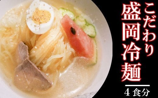 
【安比高原】 こだわり冷麺4食セット ／ APPI 安比高原牧場 盛岡冷麺 三大麺
