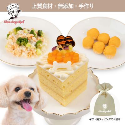 ふるさと納税 佐野市 【さつまいものワンワンケーキセット】犬ケーキ・ごはん 無添加 手作り Idea dog chef