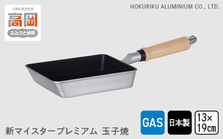 玉子焼き器 ガス火用 新マイスタープレミアム玉子焼 13×19cm 卵焼き器 卵焼き 玉子焼き 北陸アルミ 北陸アルミニウム 日本製 調理器具 キッチン用品 日用品 富山県