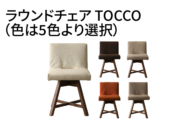 
ラウンドチェア　TOCCO（色は5色より選択）
