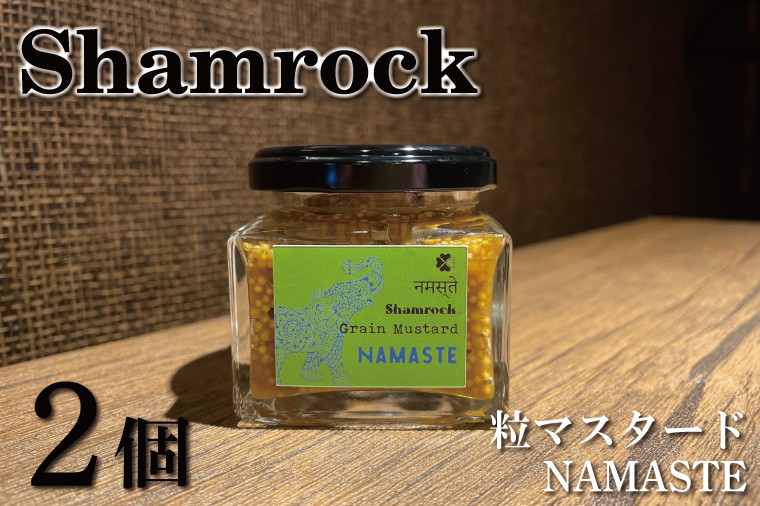 
Shamrock粒マスタード（NAMASTEナマステ）2個【調味料 マスタード スパイス 粒マスタード 粒 ハム ウインナー ソーセージ 肉 魚 野菜】（FE-5）
