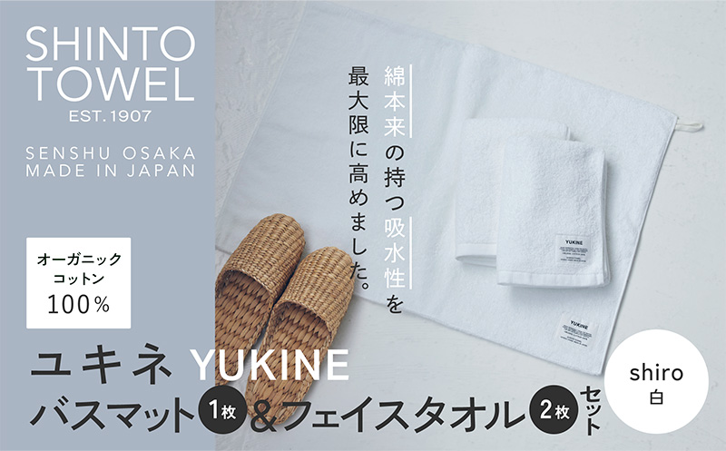 SHINTO TOWEL「ユキネ・バスマット＆フェイスタオル 2枚」shiro（白）【オーガニックコットン100% 国産 吸水 普段使い シンプル 日用品 家族 ファミリー 大阪 泉佐野 大阪府 泉佐野市】