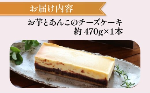 KU476-2 <数量限定>お芋とあんこのチーズケーキ【てづくり焼き菓子キノミ】