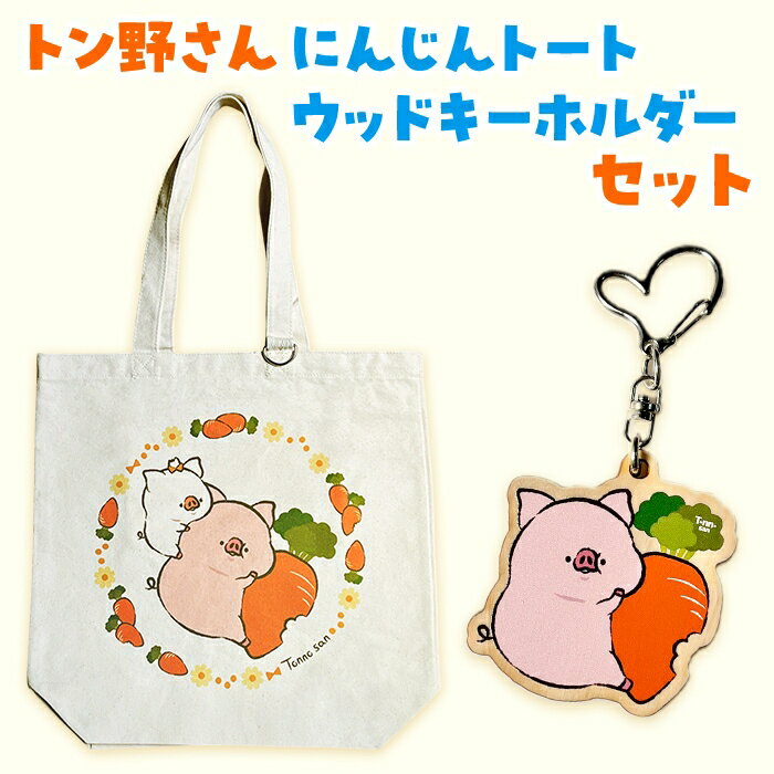 【ふるさと納税】トン野さん にんじんトート・ウッドキーホルダーセット｜朝霞市 トン野さん P:ggy（ぴぎー） キャラクター カードゲーム トートバッグ キーホルダー にんじんデザイン 推し活 癒しグッズ SNS人気 ふるさと納税 限定セット