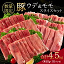 【ふるさと納税】小分けで便利!! 数量限定 豚肉 豚ウデ 豚モモ スライス セット 合計4.5kg 国産 ポーク 薄切り おかず 食品 お弁当 人気 焼肉 豚丼 すき焼き 生姜焼き カレー 万能食材 赤身肉 小分け 詰め合わせ 食べ比べ おすそ分け ミヤチク 宮崎県 日南市 送料無料