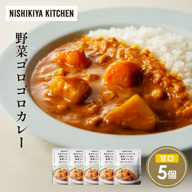 【ふるさと納税】野菜ゴロゴロカレー5個セット NISHIKIYA KITCHEN レトルト レトルト食品 非常食 備蓄 贈り物 プレゼント ギフト 贈答品 ニシキヤキッチン にしき ニシキ にしき食品 岩沼