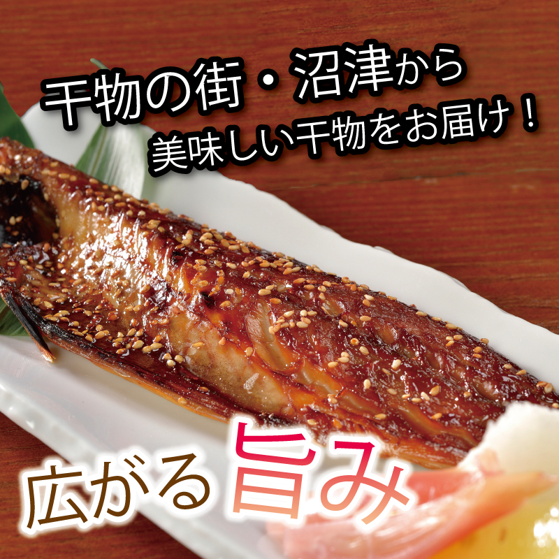 サバ おかず 惣菜 さば 鯖 海鮮 醤油 しょうゆ 魚 おつまみ 晩酌 魚介 干物 ひもの グルメ 贈答 贈物 青魚 ギフト お中元 父の日 母の日 水産 水産加工品 ふるさと納税 静岡県 沼津市 ヤ