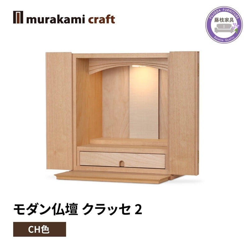 
            モダン 仏壇 クラッセ2 CH色 仏具 お供え 供養 木製 インテリア 日本製 村上クラフト 藤枝家具 静岡県 藤枝市 
          