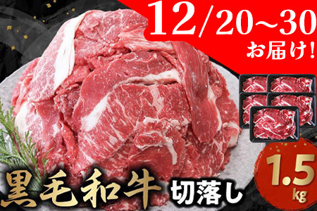 076-36-5 【12月20日～30日お届け】大容量!黒毛和牛を普段使いに 黒毛和牛切り落とし1.5kg