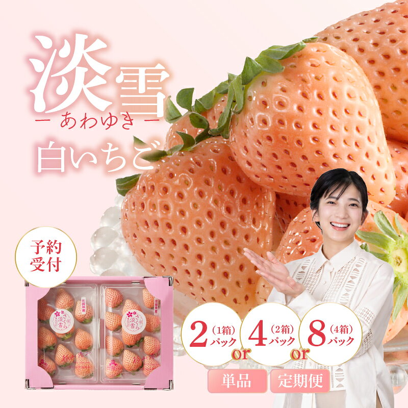 【ふるさと納税】【内容量が選べる】★予約受付★杉山いちご農園 白いちご「淡雪（あわゆき）」／ 淡雪 白いちご 白イチゴ 苺 いちご 定期便 希少 品種 果物 フルーツ 甘い 旬 果実 農産物 国産 佐賀県 玄海町 【★ 観光大使 おすすめ ★】