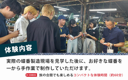 製作 工場見学 蝶番作り体験 チケット | 製作 製作 製作 工場見学 工場見学