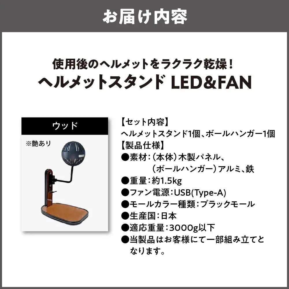 【実用新案登録済み】使用後のヘルメットをラクラク乾燥！ ヘルメットスタンド ブラックモール メットドライヤー ウッド_OS120-0001-23
