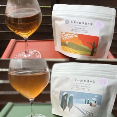 ふるさと納税 浜田市 石見の四季巡り茶 春夏秋冬セット お茶 ティーバック セット 4種 |  | 02