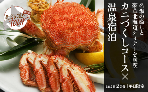 【北海道ツアー】261. 「カニづくしコース × 温泉宿泊 セットプラン」 名湯の癒しと豪華北海道ディナーを満喫 ひがし北海道 弟子屈町 旅行チケット 宿泊券 旅行券【1泊2日×2名分】【平日プラン】