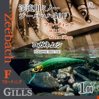 ふるさと納税 大館市 渓流用ミノーZeebach50Fコガネムシ