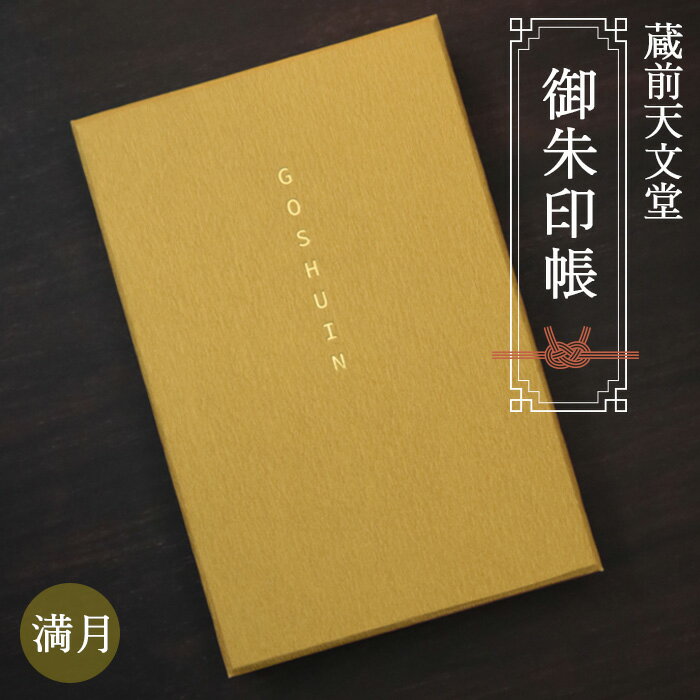 【ふるさと納税】蔵前天文堂　御朱印帳「満月」（まんげつ） ／ 御朱印 朱印帳 和紙 じゃばら合掌製本 伝統 蔵前天文堂謹製和紙 熟練の技 職人 シック シンプル スタイリッシュ 送料無料 埼玉県 No.074
