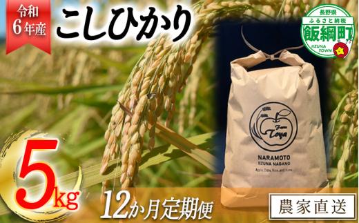 【令和6年度収穫分】こしひかり 5kg×12回【12カ月定期便】 ※沖縄および離島への配送不可　※2024年10月上旬頃から順次発送予定　ファーム トヤ　長野県飯綱町 [0695]